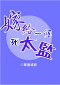 《嫁给一个死太监》封面