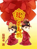 《穿越之福星高照》封面