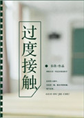 《过度接触》封面