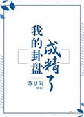 《我的卦盘成精了》封面