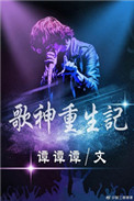 《歌神重生记》封面