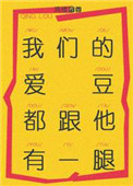 《我们的爱豆都跟他有一腿》封面