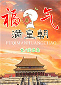《福气满皇朝》封面