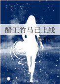 《醋王竹马已上线》封面