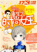 《重生之时尚女王》封面