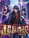 《超品透视》封面