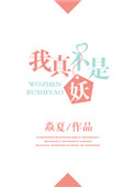 《我真不是妖》封面