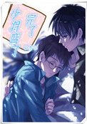 《完了，少将弯了[星际]》封面