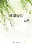 《田园春暖》封面
