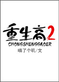 《重生高二》封面