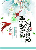 《燕太子的饲养日记》封面