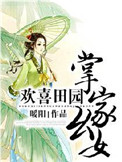 《欢喜田园：掌家幺女》封面