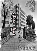 《重回九零好生活》封面