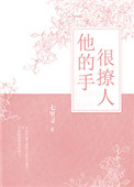 《他的手很撩人[电竞]》封面