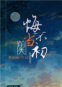 《前夫悔不当初》封面