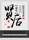 《重生之贤后》封面