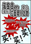 《淘宝主的位面商人之路[星际]》封面