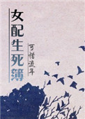 《快穿女配生死簿》封面