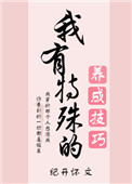 《我有特殊的养成技巧》封面