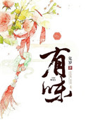 《有味》封面