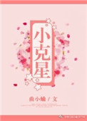 《小克星》封面