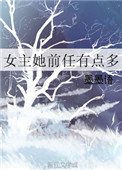 《女主她前任有点多》封面