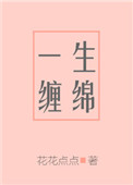 《一生缠绵》封面