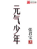 《元气少年》封面