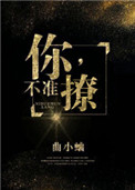 《你，不准撩！》封面