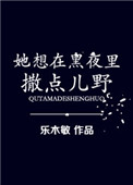 《她想在黑夜里撒点儿野》封面