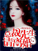 《情深蚀骨总裁先生请离婚》封面