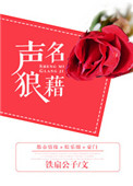 《声名狼藉》封面