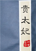 《贵太妃》封面