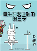 《重生在末世种田的日子》封面