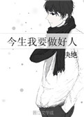 《今生我要做好人》封面