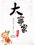 《大宁家》封面