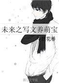 《未来之写文养萌宝》封面