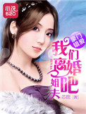《豪门错爱：姐夫，我们离婚吧》封面