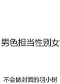 《男色担当性别女》封面