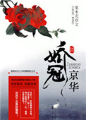 《娇冠京华》封面