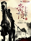 《崇祯十七年秋》封面