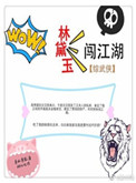 《[综武侠]林黛玉闯江湖》封面