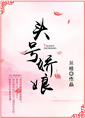 《头号娇娘》封面