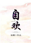 《自欢》封面