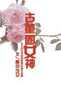 《古董圈女神》封面