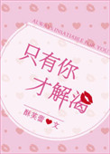 《只有你才解渴》封面