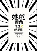 《她的嘴角开过光》封面