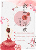 《余生请多指教（作者：江小绿）》封面