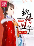 《纨绔世子庶女妃》封面