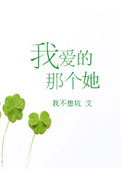 《我爱的那个她》封面